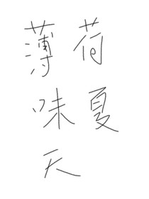 —薄荷味夏天—