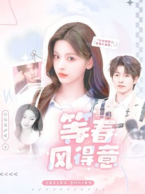 郭文韬：等春风得意