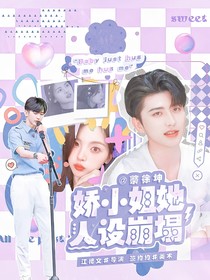 蔡徐坤：娇小姐她人设崩塌