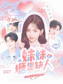 名侦：妹妹塘里缺人吗？