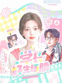 齐思钧：学长好生腼腆