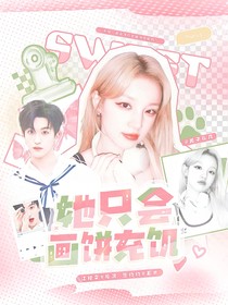 黄子弘凡：她只会画饼充饥