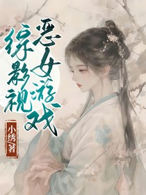 综影视：恶女游戏