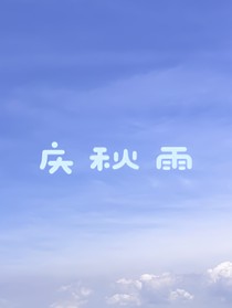 庆秋雨