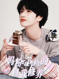 新说唱2025：妈粉rapper的自我修养