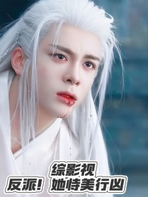 综影视：反派！她恃美行凶