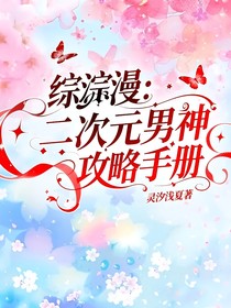 综漫：二次元男神攻略手册