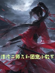清冷二师兄和团宠小殿下