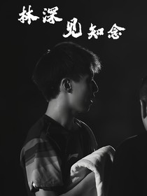 林高远：林深见知念