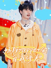 新说唱2025：妈粉rapper的自我修养