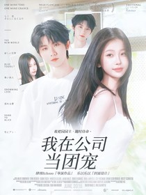 TNT：我在公司当团宠