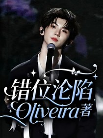 错位沦陷