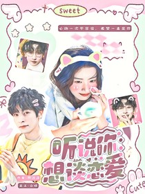 听说你想谈恋爱