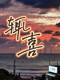 辄喜