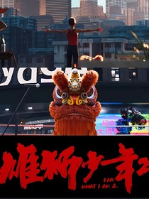 雄狮少年：心悦君兮君不知