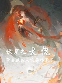 快穿之大佬带着她的人设卷起来了