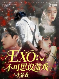 EXO：不可思议游戏