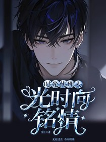 時(shí)光：光時(shí)向——銘情