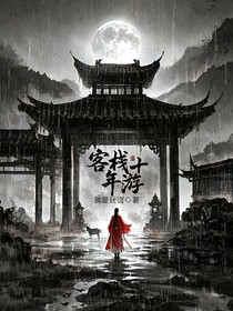 客栈的十年游