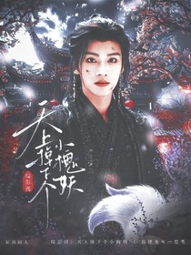综影视：天上掉下个小槐妖