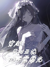穿越：贝利亚说他不需要光