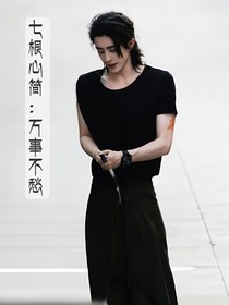 七根心简：万事不愁