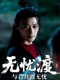 无忧渡：与君同渡无忧