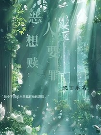 恶人想要赎罪