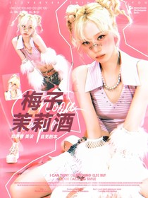 開始推理吧3：梅子茉莉酒