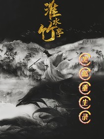 淮水竹亭之黑狐重生录