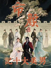 命颜