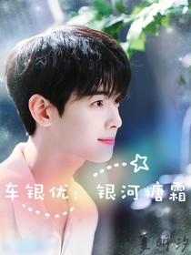车银优：银河糖霜