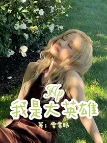 Hp我是大英雄