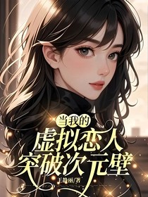 當(dāng)我的虛擬戀人突破次元壁