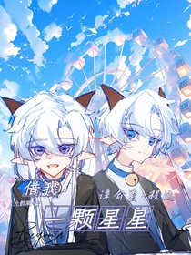 借我一颗星星
