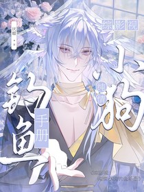 综影视：纯情小狗钓鱼手册