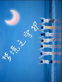 夢境之守護