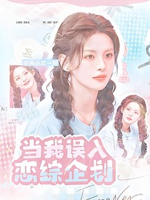 ZB1：当我误入恋综企划