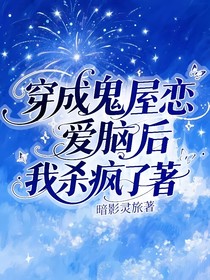 穿成鬼屋恋爱脑后我杀疯了