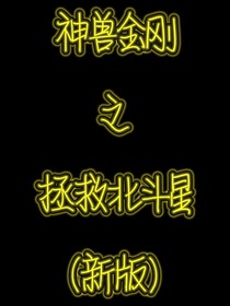 神兽金刚之拯救北斗星（新版）