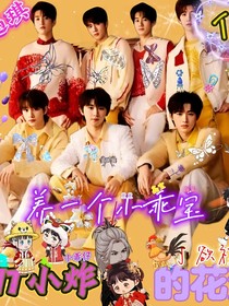 養(yǎng)一個小乖寶的花絮