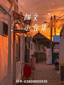甜文小合集！