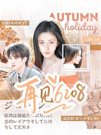 新說唱2025：再見6208