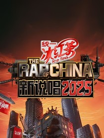 新说唱2025——错撩