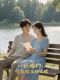 一紙婚約：情起緣深的旅程