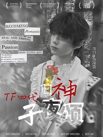 TF四代：子夜歸神頌