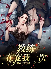 教练：在宠我一次