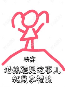 快穿：老娘碰见这事儿就是享福的