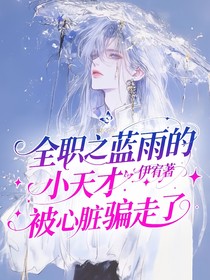全職之藍(lán)雨的小天才被心臟騙走了