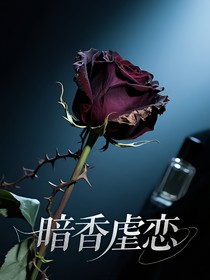 暗香虐恋